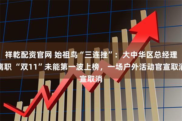 祥乾配资官网 始祖鸟“三连挫”：大中华区总经理离职 “双11”未能第一波上榜，一场户外活动官宣取消