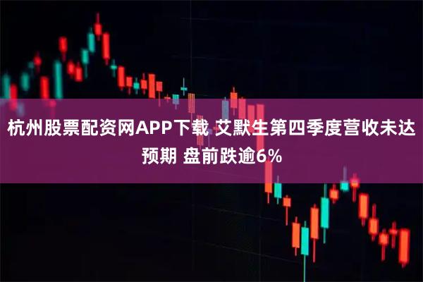 杭州股票配资网APP下载 艾默生第四季度营收未达预期 盘前跌逾6%